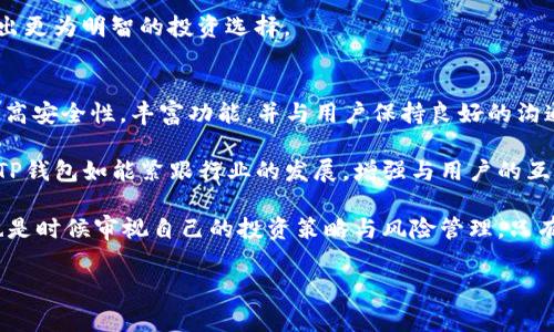 在当前区块链和加密货币市场的背景下，许多人对各种钱包和交易所的安全性、可靠性和长期可持续性产生疑问。特别是对于TP钱包这种相对年轻的数字资产钱包，投资者更是对它的未来表示担忧，那么TP钱包会不会跑路呢？让我们深入探讨这个问题。

1. TP钱包的基本概述
TP钱包，全称为“Trust Wallet”，是一款支持多种加密货币的数字钱包。它不仅允许用户存储和管理自己的数字资产，还提供了去中心化交易所的功能。用户可以通过TP钱包直接在区块链上进行交易，无需将资产转移到交易平台。

2. TP钱包的安全性分析
安全性是用户挑选钱包时最关注的因素之一。在选择TP钱包时，可以注意以下几个方面。

首先，TP钱包采用了私钥加密技术，用户的私钥由用户自己保管，而不是由平台存储。这意味着，只有用户本人能掌控自己的资产，降低了被盗风险。

其次，TP钱包支持多重签名和生物识别技术，这为用户的账户增加了额外的安全防护层。即使某个设备被攻破，攻击者也无法单独获得用户的资产。

最后，TP钱包的开发团队公开了他们的开源代码。开源意味着任何人都可以查看代码并进行审计，这增加了透明度，降低了其跑路的风险。

3. TP钱包的市场表现和用户评价
除了安全性，TP钱包的市场表现和用户评价也是评估其未来是否可持续的重要因素。

从市场数据来看，TP钱包在用户数量上稳步增长，越来越多的新用户选择将其作为数字资产存储的主要工具。同时，钱包开发团队也不断推出新功能，以提升用户体验，增加用户粘性。

用户评价方面，TP钱包得到了许多用户的正面反馈。尤其是在操作界面和交易便捷性上，用户普遍表示满意。不过，也有一些用户反映在资金较大时，担心其安全性，这反映出即便是优质钱包也有需要改进的空间。

4. 行业内的信任度与风险
尽管TP钱包在技术和市场上表现不俗，但我们仍需面对加密货币行业内普遍存在的风险和挑战。

随着区块链技术的快速发展，新的竞争者不断涌现，市场上钱包的数量和功能日益丰富。虽然TP钱包目前占有一席之地，但未来能否持续吸引用户还需看其如何应对市场的变化。

5. 规避风险的建议
为了最大程度降低使用TP钱包的风险，用户在使用时可以采取一些预防措施。

首先，尽量避免将所有资产存储在单一钱包中。分散存储可以有效降低单一钱包被盗或丢失的风险。

其次，定期对钱包进行安全审计，保持软件更新，确保自己的设备和钱包始终处于安全的状态。

最后，保持对市场动态的关注，及时获取行业信息。这不仅有助于发现潜在的安全问题，也能帮助用户做出更为明智的投资选择。

6. 对未来的展望
TP钱包的未来在很大程度上取决于其团队的技术实力、市场策略以及用户反馈。如果TP钱包能够继续提高安全性，丰富功能，并与用户保持良好的沟通，它完全有潜力在竞争激烈的加密货币市场中立足。

同时，行业整体也在逐步向着合规、透明化的方向发展，用户对于钱包的信任度会随着行业成熟而提高。TP钱包如能紧跟行业的发展，增强与用户的互动，持续用户体验，将能够降低跑路的风险。

总之，TP钱包是否会跑路，取决于多方面的因素。作为用户，除了关注钱包本身的安全性和市场表现外，也是时候审视自己的投资策略与风险管理。只有结合市场变化，持谨慎而又开放的心态，才能在这场加密货币的浪潮中更好地把握机遇。

TP钱包, 数字资产安全, 区块链钱包, 加密货币/guanjianci