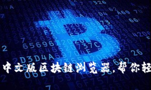 2023年最佳5个中文版区块链浏览器,帮你轻松追踪加密资产