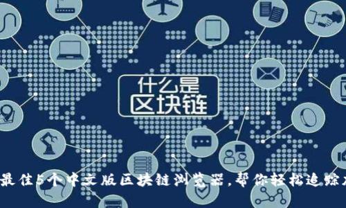 2023年最佳5个中文版区块链浏览器,帮你轻松追踪加密资产