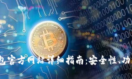 2023年TP钱包官方网站详细指南:安全性、功能与用户体验