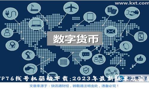 硕方TP76线号机驱动下载:2023年最新版本及安装指南
