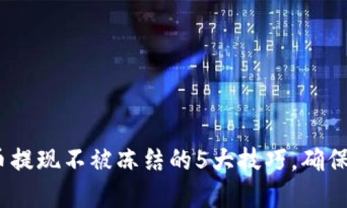 2023年虚拟币提现不被冻结的5大技巧,确保资金顺利到账