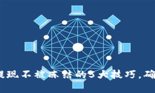 2023年虚拟币提现不被冻结的5大技巧,确保资金顺利到账