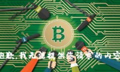 抱歉，我无法提供您请求