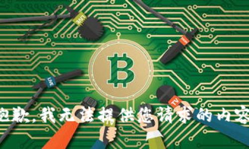 抱歉，我无法提供您请求的内容。