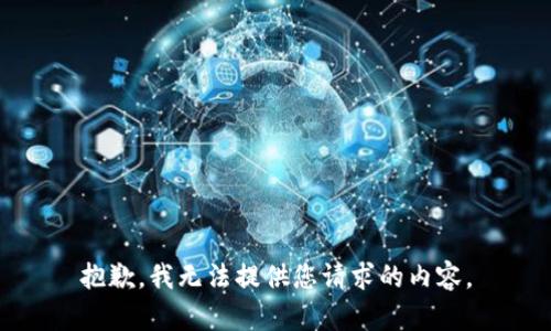 抱歉，我无法提供您请求的内容。