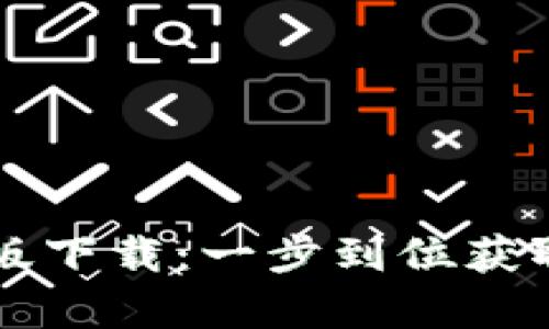 2023年TP钱包官方安卓版下载：一步到位获取最新版本，快速安全保障