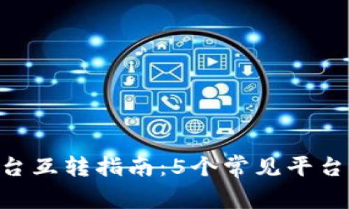 2023年USDT平台互转指南:5个常见平台对比与最佳实践