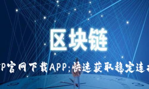 2023年最新TP官网下载APP:快速获取稳定连接的10个步骤