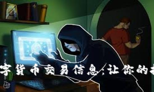 10个必知的数字货币交易信息:让你的投资更具竞争力