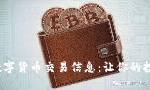 10个必知的数字货币交易信息:让你的投资更具竞争力