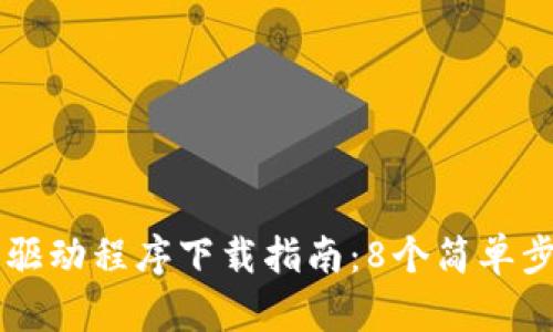 2023年TP-Link最新驱动程序下载指南:8个简单步骤轻松解决连接问题