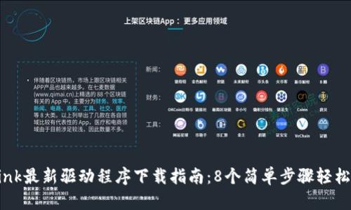 2023年TP-Link最新驱动程序下载指南:8个简单步骤轻松解决连接问题