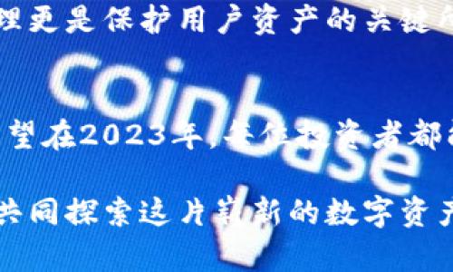   2023年最佳加密钱包推荐：5款安全易用的钱包助你管理数字资产 / 

 guanjianci 加密钱包, 数字货币, 安全, 资产管理 /guanjianci 

加密钱包的必要性
随着加密货币的普及，越来越多的人开始接触和投资比特币、以太坊等数字资产。与此同时，如何安全、高效地管理这些资产，成为了许多投资者面临的挑战。因此，加密钱包的选择显得尤为重要。加密钱包不仅是存储和管理数字货币的工具，更关系到资产的安全性和用户的使用体验。

什么是加密钱包？
加密钱包是用于存储、接收和发送数字货币的应用程序或硬件设备。一般来说，加密钱包可以分为热钱包和冷钱包。热钱包是指在线钱包，方便快捷，但由于连接互联网，安全性相对较低；冷钱包则是离线钱包，安全性高，更适合长期存储资产。不同类型的钱包各有其优势，用户可根据自己的需求进行选择。

2023年推荐的5款加密钱包
在日益丰富的加密钱包市场中，以下5款钱包因其优秀的安全性、用户友好性和广泛的功能性，成为了投资者们的热门选择。

1. Ledger Nano X
Ledger Nano X 是一款非常受欢迎的硬件钱包，因其强大的安全性能和广泛的支持币种而备受青睐。它采用蓝牙技术，用户可以通过手机使用，使得管理更加便利。Ledger Nano X支持超过1500种不同的加密货币，还配有Ledger Live应用程序，用户能够轻松进行实时管理和交易。

在安全性方面，Ledger Nano X 使用的是破坏性电路和加密的安全芯片，确保用户的私钥不被外部访问。此外，它的用户界面简洁直观，适合新手和有经验的用户。

2. Trezor Model T
Trezor Model T 是另一款极为安全的硬件钱包，拥有触摸屏，便于用户进行操作。与Ledger钱包相似，它也支持多种加密货币，涵盖了主要的数字资产。此外，Trezor的开源软件使其安全性得到了广泛的审查和认可。

Trezor Model T 的备份过程也相对简单，用户只需记下种子短语，即可轻松恢复钱包。对于重视安全性和易用性的用户来说，这款钱包是一个很好的选择。

3. Exodus
Exodus 是一款用户友好的热钱包，特别适合刚刚接触加密货币的新手。其界面美观且易于导航，用户可以轻松地进行资产管理和交易。Exodus支持多种加密货币，但与硬件钱包不同，它并不拥有最高级别的安全性，适合频繁交易的用户使用。

Exodus 还配备了内置的交易功能，用户可以直接在钱包中进行加密货币交换，这为操作提供了极大的便利。值得一提的是，Exodus的客户服务十分出色，用户的问题通常能够快速得到解答。

4. Trust Wallet
Trust Wallet 是由币安开发的一款免费的移动钱包，以其强大的安全性和隐私保护而著称。它支持数量庞大的加密货币，用户也可以通过Trust Wallet参与去中心化交易和项目。因此，适合习惯频繁交易和参与DeFi的用户。

Trust Wallet的一大亮点是其私钥完全由用户控制，钱包不会存储任何用户的敏感信息。此外，它的界面设计也让人愉悦，操作起来相当流畅。

5. Atomic Wallet
Atomic Wallet 是一款去中心化的多币种钱包，用户可以在这里管理超过500种数字资产。它不仅支持资产的存储，还具备交易功能，允许用户在钱包内部进行加密货币交换。Atomic Wallet 的安全性也值得信赖，用户的私钥在客户端本地生成，并不会被上传到任何服务器。

该钱包界面友好，新手可以快速上手，同时也提供了丰富的功能和支持，包括种子备份、交易历史等，让用户在管理资产的过程中体验流畅。

如何选择适合自己的加密钱包
选择合适的加密钱包应该考虑多个因素，包括安全性、种类支持、用户体验及个人使用需求等。对于安全性要求高的用户，硬件钱包无疑是最佳选择。反之，如果用户更倾向于便捷的交易和管理，那么热钱包可能更符合需求。

此外，用户还应该注意钱包的备份机制、私钥管理方式等。一个完善的备份机制可以帮助用户在遇到意外情况时快速恢复资产，私钥的管理更是保护用户资产的关键所在。

总结
无论是硬件钱包还是热钱包，适合自己的才是最重要的。随着技术不断进步，钱包的功能正在日益丰富，用户在选择时可以多方面比较。希望在2023年，每位投资者都能找到最适合自己的加密钱包，安全管理数字资产。

持续关注加密货币市场的变化，增强资产管理的知识和技能，也是在数字资产领域立足的重要方式。加密货币的未来充满可能性，让我们共同探索这片崭新的数字资产天地。