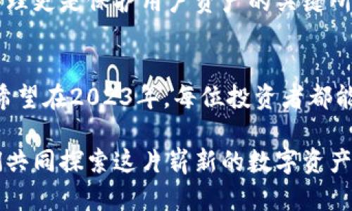  2023年最佳加密钱包推荐：5款安全易用的钱包助你管理数字资产 / 

 guanjianci 加密钱包, 数字货币, 安全, 资产管理 /guanjianci 

加密钱包的必要性
随着加密货币的普及，越来越多的人开始接触和投资比特币、以太坊等数字资产。与此同时，如何安全、高效地管理这些资产，成为了许多投资者面临的挑战。因此，加密钱包的选择显得尤为重要。加密钱包不仅是存储和管理数字货币的工具，更关系到资产的安全性和用户的使用体验。

什么是加密钱包？
加密钱包是用于存储、接收和发送数字货币的应用程序或硬件设备。一般来说，加密钱包可以分为热钱包和冷钱包。热钱包是指在线钱包，方便快捷，但由于连接互联网，安全性相对较低；冷钱包则是离线钱包，安全性高，更适合长期存储资产。不同类型的钱包各有其优势，用户可根据自己的需求进行选择。

2023年推荐的5款加密钱包
在日益丰富的加密钱包市场中，以下5款钱包因其优秀的安全性、用户友好性和广泛的功能性，成为了投资者们的热门选择。

1. Ledger Nano X
Ledger Nano X 是一款非常受欢迎的硬件钱包，因其强大的安全性能和广泛的支持币种而备受青睐。它采用蓝牙技术，用户可以通过手机使用，使得管理更加便利。Ledger Nano X支持超过1500种不同的加密货币，还配有Ledger Live应用程序，用户能够轻松进行实时管理和交易。

在安全性方面，Ledger Nano X 使用的是破坏性电路和加密的安全芯片，确保用户的私钥不被外部访问。此外，它的用户界面简洁直观，适合新手和有经验的用户。

2. Trezor Model T
Trezor Model T 是另一款极为安全的硬件钱包，拥有触摸屏，便于用户进行操作。与Ledger钱包相似，它也支持多种加密货币，涵盖了主要的数字资产。此外，Trezor的开源软件使其安全性得到了广泛的审查和认可。

Trezor Model T 的备份过程也相对简单，用户只需记下种子短语，即可轻松恢复钱包。对于重视安全性和易用性的用户来说，这款钱包是一个很好的选择。

3. Exodus
Exodus 是一款用户友好的热钱包，特别适合刚刚接触加密货币的新手。其界面美观且易于导航，用户可以轻松地进行资产管理和交易。Exodus支持多种加密货币，但与硬件钱包不同，它并不拥有最高级别的安全性，适合频繁交易的用户使用。

Exodus 还配备了内置的交易功能，用户可以直接在钱包中进行加密货币交换，这为操作提供了极大的便利。值得一提的是，Exodus的客户服务十分出色，用户的问题通常能够快速得到解答。

4. Trust Wallet
Trust Wallet 是由币安开发的一款免费的移动钱包，以其强大的安全性和隐私保护而著称。它支持数量庞大的加密货币，用户也可以通过Trust Wallet参与去中心化交易和项目。因此，适合习惯频繁交易和参与DeFi的用户。

Trust Wallet的一大亮点是其私钥完全由用户控制，钱包不会存储任何用户的敏感信息。此外，它的界面设计也让人愉悦，操作起来相当流畅。

5. Atomic Wallet
Atomic Wallet 是一款去中心化的多币种钱包，用户可以在这里管理超过500种数字资产。它不仅支持资产的存储，还具备交易功能，允许用户在钱包内部进行加密货币交换。Atomic Wallet 的安全性也值得信赖，用户的私钥在客户端本地生成，并不会被上传到任何服务器。

该钱包界面友好，新手可以快速上手，同时也提供了丰富的功能和支持，包括种子备份、交易历史等，让用户在管理资产的过程中体验流畅。

如何选择适合自己的加密钱包
选择合适的加密钱包应该考虑多个因素，包括安全性、种类支持、用户体验及个人使用需求等。对于安全性要求高的用户，硬件钱包无疑是最佳选择。反之，如果用户更倾向于便捷的交易和管理，那么热钱包可能更符合需求。

此外，用户还应该注意钱包的备份机制、私钥管理方式等。一个完善的备份机制可以帮助用户在遇到意外情况时快速恢复资产，私钥的管理更是保护用户资产的关键所在。

总结
无论是硬件钱包还是热钱包，适合自己的才是最重要的。随着技术不断进步，钱包的功能正在日益丰富，用户在选择时可以多方面比较。希望在2023年，每位投资者都能找到最适合自己的加密钱包，安全管理数字资产。

持续关注加密货币市场的变化，增强资产管理的知识和技能，也是在数字资产领域立足的重要方式。加密货币的未来充满可能性，让我们共同探索这片崭新的数字资产天地。