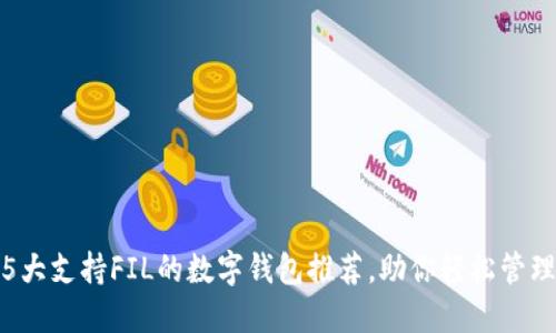 2023年5大支持FIL的数字钱包推荐,助你轻松管理FIL资产