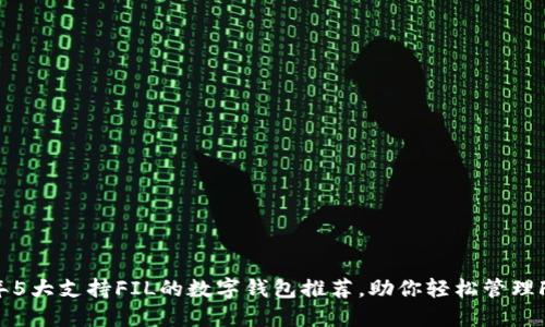 2023年5大支持FIL的数字钱包推荐,助你轻松管理FIL资产
