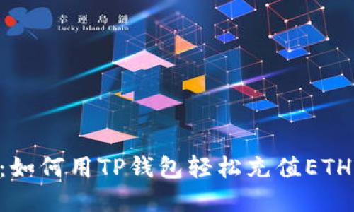 新手指南:如何用TP钱包轻松充值ETH,步骤详解