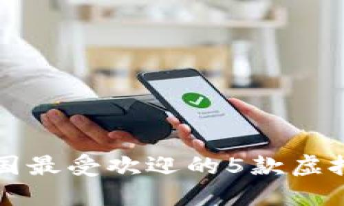 jiaoti2023年中国最受欢迎的5款虚拟币钱包软件推荐