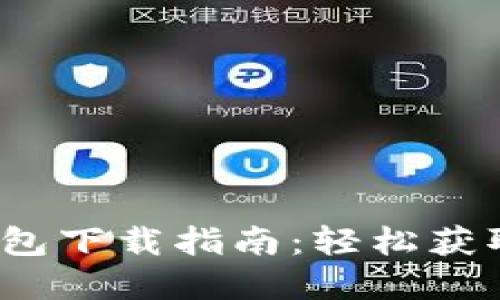 2023年苹果手机TP钱包下载指南:轻松获取最新版本与实用技巧