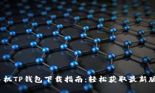 2023年苹果手机TP钱包下载指南:轻松获取最新版本与实用技巧