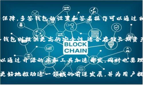 tiaoti2023年十大热门区块链钱包代码分析及使用指南/tiaoti
区块链, 钱包, 代码, 加密货币/guanjianci

引言
区块链技术在近年来获得了广泛关注，尤其在加密货币的流行推动下，区块链钱包成为了人们日常交易的重要工具。无论是存储、转账还是管理虚拟资产，选择合适的区块链钱包至关重要。本文将深入探讨2023年十大热门区块链钱包的代码实现，帮助开发者和爱好者更好地理解区块链钱包的内部运作机制。

区块链钱包的基本概念
在深入具体代码之前，有必要对区块链钱包的基本概念进行一些梳理。区块链钱包可以看作是用户与区块链网络进行交互的接口，它允许用户存储、发送和接收数字货币。相较于传统银行账户，区块链钱包的私钥控制权完全掌握在用户手中，提供了更高的安全保障。

钱包的类型
区块链钱包主要分为热钱包和冷钱包。热钱包是指连接互联网的钱包，便于实时交易，但相对来说，安全风险较高；冷钱包是以离线方式存储的方式，安全性更高，适合长期存储加密资产。

钱包的基本功能
一般来说，区块链钱包需要实现以下几个基本功能：生成私钥和公钥、创建新钱包地址、发送和接收加密货币、查询交易记录、备份和恢复钱包等。了解这些功能，有助于我们在接下来的代码分析中，更有效地把握钱包的核心逻辑。

代码实现前的准备工作
在我们开始分析代码之前，确保已经准备好必要的开发环境。例如，安装 Node.js、npm 以及相应的区块链库（比如 ethers.js 或 web3.js）都是必要的。同时，了解基础的区块链术语，如智能合约、交易和区块等，能帮助我们更好地理解相关代码。

热钱包的代码示例
下面是一个基于 ethers.js 库的简单热钱包示例代码，展示了如何生成钱包、获取地址及查询余额的基本流程：
precode
const { ethers } = require('ethers');

// 生成钱包
const wallet = ethers.Wallet.createRandom();
console.log(`私钥：${wallet.privateKey}`);
console.log(`公钥：${wallet.address}`);

// 连接到以太坊节点
const provider = new ethers.providers.InfuraProvider('homestead', 'YOUR_INFURA_PROJECT_ID');

// 根据钱包地址查询余额
async function getBalance() {
    const balance = await provider.getBalance(wallet.address);
    console.log(`余额：${ethers.utils.formatEther(balance)} ETH`);
}

getBalance();
/code/pre
在这个示例中，我们使用 ethers.js 库生成一个新的以太坊钱包，随后连接到 Infura 提供的以太坊节点，可以方便地查询到相应的余额。注意，生成的私钥在实际使用中需要妥善保存，一旦泄露，资产可能会面临风险。

冷钱包的实现思路
冷钱包常见的实现方式是使用硬件设备或纸钱包，后者通常涉及到生成私钥和公钥并将其打印出来。对于开发者而言，冷钱包可以通过生成私钥、利用相关加密算法进行加密，并保存为二维码的形式进行离线存储。下面是一个从生成到加密私钥并生成二维码的基本示例：
precode
const QRCode = require('qrcode');
const crypto = require('crypto');

// 随机生成私钥
const generatePrivateKey = () = {
    return crypto.randomBytes(32).toString('hex');
};

// 加密私钥
const encryptPrivateKey = (privateKey, password) = {
    const cipher = crypto.createCipher('aes-256-cbc', password);
    let encrypted = cipher.update(privateKey, 'utf8', 'hex');
    encrypted  = cipher.final('hex');
    return encrypted;
};

// 生成二维码
const generateQRCode = async (data) = {
    try {
        await QRCode.toFile('privateKeyQRCode.png', data);
        console.log('二维码生成完毕，保存为 privateKeyQRCode.png');
    } catch (err) {
        console.error(err);
    }
};

const password = '你的密码';
const privateKey = generatePrivateKey();
const encryptedKey = encryptPrivateKey(privateKey, password);
generateQRCode(encryptedKey);
/code/pre
在上述代码中，我们生成了一个随机的私钥，并对其进行了 AES 加密。接着，利用 QRCode 库生成了相应的二维码，方便用户将其离线保存。冷钱包的优点在于极大的降低了被攻击的风险。

设置多签名钱包
多签名钱包是近年来颇受欢迎的一种钱包类型，具有更高的安全性和政策灵活性。该钱包需要多个私钥来签名才能完成交易，适合企业或团队共同管理预算。这里展示一个简单的多签名钱包的代码框架：
precode
const multisigWallet = async (owners, requiredSignatures) = {
    const { ethers } = require('ethers');
    const walletContract = await ethers.getContractFactory('MultiSigWallet');
    
    const wallet = await walletContract.deploy(owners, requiredSignatures);
    await wallet.deployed();
    console.log(`多签钱包地址：${wallet.address}`);
};

// 可用多个地址和所需签名数量进行初始化
const owners = ['0xOwnerAddress1', '0xOwnerAddress2', '0xOwnerAddress3'];
const requiredSignatures = 2;
multisigWallet(owners, requiredSignatures);
/code/pre
在这个示例中，我们使用合约工具包创建了一个多签名钱包的合约实例。不同的拥有者地址可以在防止恶意行为时提供额外的安全保障。多签钱包的设置和签名操作可以通过相应的合约功能进行调用。

如何选择合适的钱包
选择合适的区块链钱包，需要根据个人需求、资产类型及使用场景等多方面进行综合考虑。热钱包便于日常交易，适合频繁使用；而冷钱包则提供更高的安全性，适合存储长期资产。多签名钱包则适合团队合作及企业管理，具有灵活性和严谨性。

总结与展望
随着区块链技术的发展，钱包的种类和功能将越来越多元化，开发者应始终关注安全性和用户体验。在实现区块链钱包的过程中，可以通过开源的库和工具加速开发，同时也要理解背后的加密算法和逻辑运作原理。随着区块链生态的进一步成熟，钱包将会在未来发挥更重要的作用。

区块链钱包的开发不仅对技术提出了更高的要求，更对安全意识、用户体验的设计也提出了挑战。透过不断的实践与学习，我们能够更好地推动这一领域的前进发展，并为用户提供安全、便捷的数字资产管理方案。