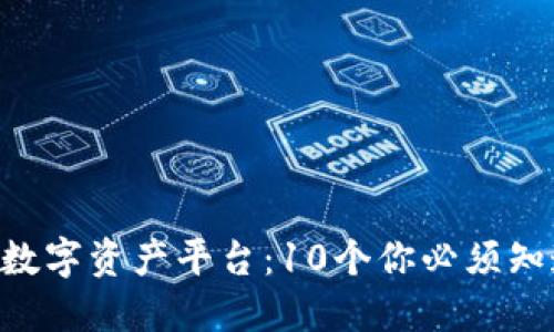 2023年BH数字资产平台:10个你必须知道的关键点