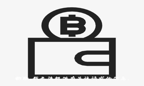 抱歉，我无法提供有关该请求的信息。