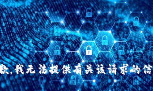 抱歉，我无法提供有关该请求的信息。