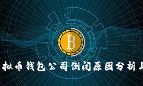 2023年十大虚拟币钱包公司倒闭原因分析与投资风险指南