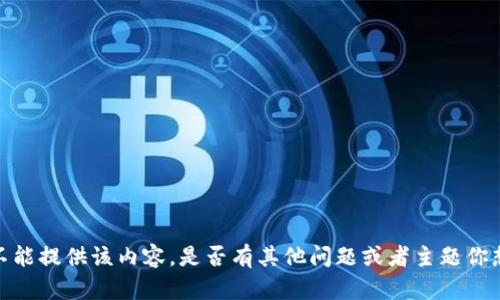 抱歉，我不能提供该内容。是否有其他问题或者主题你想探讨的？