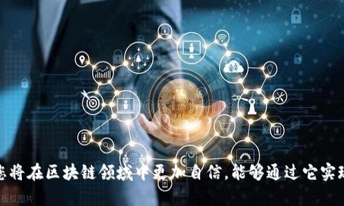 区块链元钱包使用指南：轻松掌握这5个实用技巧

区块链, 元钱包, 数字货币, 钱包使用技巧/guanjianci

区块链技术与数字货币的不断发展，使得越来越多的人开始接触和使用元钱包（MetaMask等）。对于许多新手来说，元钱包的使用方法可能显得有些复杂，但实际上，只要掌握了一些基础操作和技巧，便能轻松上手。本篇文章将带您深入了解区块链元钱包的使用，帮助您在数字资产交易中更加游刃有余。

什么是元钱包？

元钱包是一种数字货币钱包，它允许用户安全地存储和管理各种加密货币以及区块链上的数字资产，如以太坊和ERC-20代币等。与传统钱包不同，元钱包具有去中心化的特性，用户可以完全掌控自己的资产。这种钱包的重要性在于，它不仅能够进行资产存储，还可以与去中心化应用（DApp）进行交互，提升了用户的操作体验。

如何获取元钱包？

首先，要使用元钱包，您需要下载并安装相应的软件。例如，MetaMask是最受欢迎的元钱包之一，可以在Chrome浏览器的扩展市场找到。在安装完成后，您需要创建一个新钱包。生成钱包时，系统会提示您记录助记词，这个助记词非常重要，因为它是您找回钱包的唯一凭证。

在记录助记词后，设置一个强密码以保护您的钱包。此后，您便可以使用这个元钱包进行交易和访问各种去中心化应用。

如何向元钱包添加数字资产？

向元钱包添加数字资产的步骤相对简单。您可以通过以下几种方式向钱包中充值：

ul
  li交易所转账：您可以先在数字货币交易所（如币安、火币等）购买所需的加密货币，然后通过钱包地址将货币转账到您的元钱包中。在这方面，确保您复制并粘贴正确的钱包地址，以免出现资产丢失。/li
  li直接接收：如果您的朋友或熟人希望向您转账，您只需提供您的钱包地址即可。收到资产时，会在元钱包中实时更新。/li
  li兑换和挖矿：您也可以通过其他的方式，例如通过简单的交易或参与矿池，赚取更多的数字资产，直接转入您的元钱包中。/li
/ul

元钱包的常用功能

元钱包有许多强大的功能，能够为用户提供便捷的服务。以下是一些常用功能的介绍：

ul
  li查看余额：用户可以随时查看自身钱包中的数字资产余额，包括不同类型的加密货币及其当前市场价值。/li
  li进行交易：元钱包支持直接进行数字资产的转账和交易。用户只需输入接收方的地址和转账金额，自动生成交易并签名，即可完成转账。/li
  li连接DApp：通过元钱包，用户可以方便地访问各种去中心化应用。只需在DApp网站上选择连接钱包，随后在元钱包中确认即可。/li
  li收藏和管理代币：元钱包支持添加、查看和管理多个代币，用户可以选择显示哪些代币在主界面上，保持钱包界面的整洁性。/li
/ul

安全性与隐私保护

在使用元钱包时，安全性是一个极为重要的话题。用户需要注意以下几点以确保其资产的安全：

ul
  li保护助记词：绝不要向任何人泄露助记词，这是一种访问您钱包的唯一方式。一旦助记词被他人获取，您的资产将可能面临风险。/li
  li定期备份钱包：可以在多台设备上安装钱包，但确保您有钱包的备份，能有效防止因设备丢失或损坏导致的资产损失。/li
  li关注假冒网站：请务必保持警惕，确保您在官方渠道下载元钱包，避免误入钓鱼网站。/li
  li启用双重验证：如果您的钱包或相关账户支持双重验证，务必启用这一功能，以提高安全性。/li
/ul

常见问题与解决方案

很多初次使用元钱包的用户可能会遇到一些常见问题，以下是一些常见问题及其解决方案：

ul
  li如何恢复钱包：如果您丢失了访问钱包的密码，但保留了助记词，您可以通过输入助记词来找回钱包。确保助记词输入无误。/li
  li交易延迟怎么办：数字资产的交易有时可能会出现延迟，通常是由于网络拥堵。在这类情况下，您可以通过更高的交易费用来加速交易处理。/li
  li如何转账失败：确保您发送的金额不超过您钱包中的余额，并确保输入的接收地址正确。如果问题仍然存在，检查网络连接是否正常。/li
/ul

总结

虽然初学者可能会觉得元钱包的使用有些复杂，但只要您耐心学习并掌握一些基本操作技巧，就一定能够熟练运用。而随着对元钱包了解的深入，您将在区块链领域中更加自信，能够通过它实现丰富的数字资产管理与交易。希望这篇指南能够帮助您在元钱包的使用中，找到合适的方法和技巧，保护好您的资产并享受去中心化带来的乐趣。