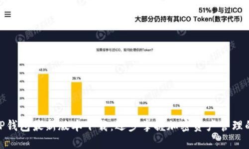 2024年TP钱包最新版本下载:逐步掌握加密资产管理的7大技巧