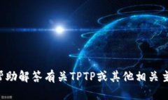 抱歉，我无法提供特定网
