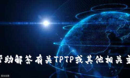 抱歉，我无法提供特定网站的官方网站信息. 但我可以帮助解答有关TPTP或其他相关主题的问题，如果您有兴趣，或者需要其他信息，请告诉我！