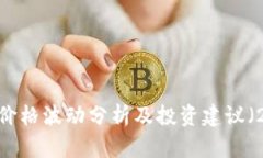今日莱特币行情：价格波