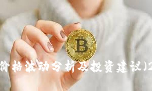 今日莱特币行情：价格波动分析及投资建议（2023年最新数据）