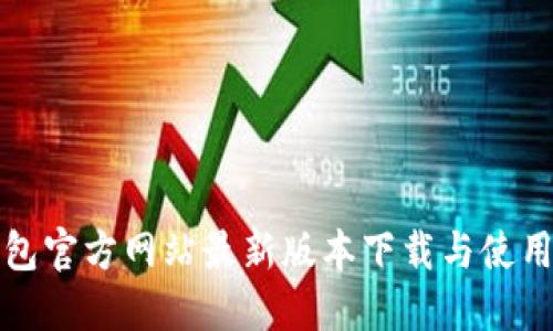TP钱包官方网站最新版本下载与使用指南
