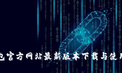 TP钱包官方网站最新版本下载与使用指南