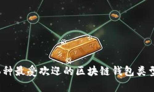 2023年必知：6种最受欢迎的区块链钱包类型及其特点分析