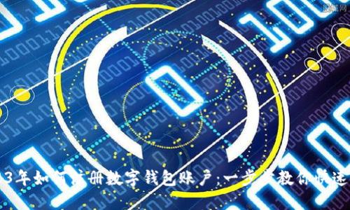 2023年如何注册数字钱包账户:一步步教你快速上手