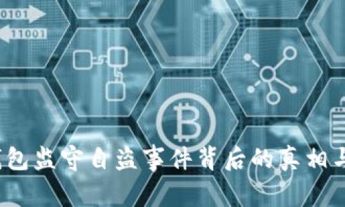 揭秘:TP钱包监守自盗事件背后的真相与影响分析