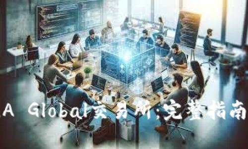 2023年TSLA Global交易所:完整指南与操作步骤