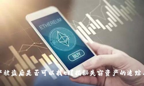 TP钱包资产被盗后是否可以找回？揭秘失窃资产的追踪与恢复之道