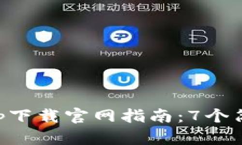 2023年u钱包app下载官网指南:7个简单步骤轻松获取