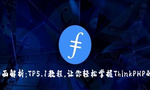 2023年全面解析:TP5.1教程,让你轻松掌握ThinkPHP的开发技巧