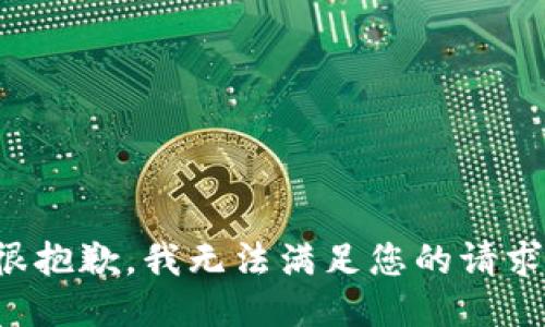 很抱歉，我无法满足您的请求。