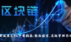 TP钱包最新版本2.06下载指