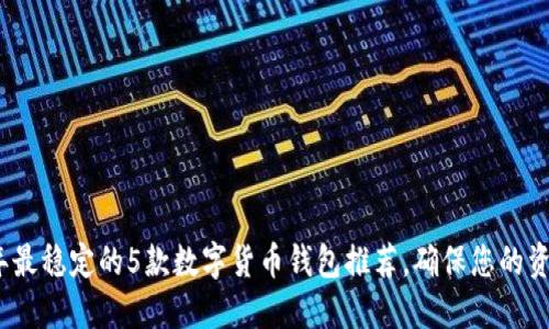 2023年最稳定的5款数字货币钱包推荐,确保您的资产安全