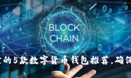 2023年最稳定的5款数字货币钱包推荐,确保您的资产安全